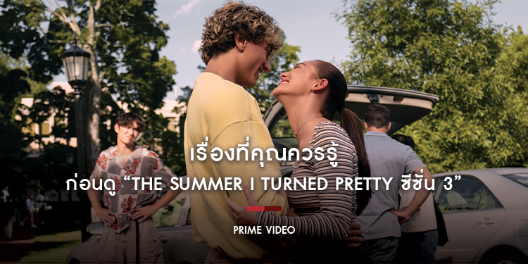 เรื่องที่คุณควรรู้ ก่อนดู “The Summer I Turned Pretty ซีซั่น 3”